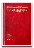 Н. М. Жариков, Ю. Г. Тюльпин. Психиатрия. Серия: Учебная литература для студентов медицинских вузов
